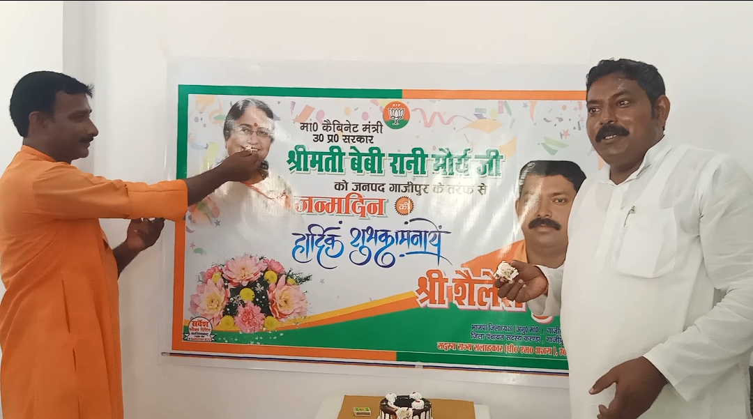 बेबी रानी मौर्य के जन्मदिन पर जिला पंचायत सदस्य शैलेश कुमार राम ने कांटा केक 