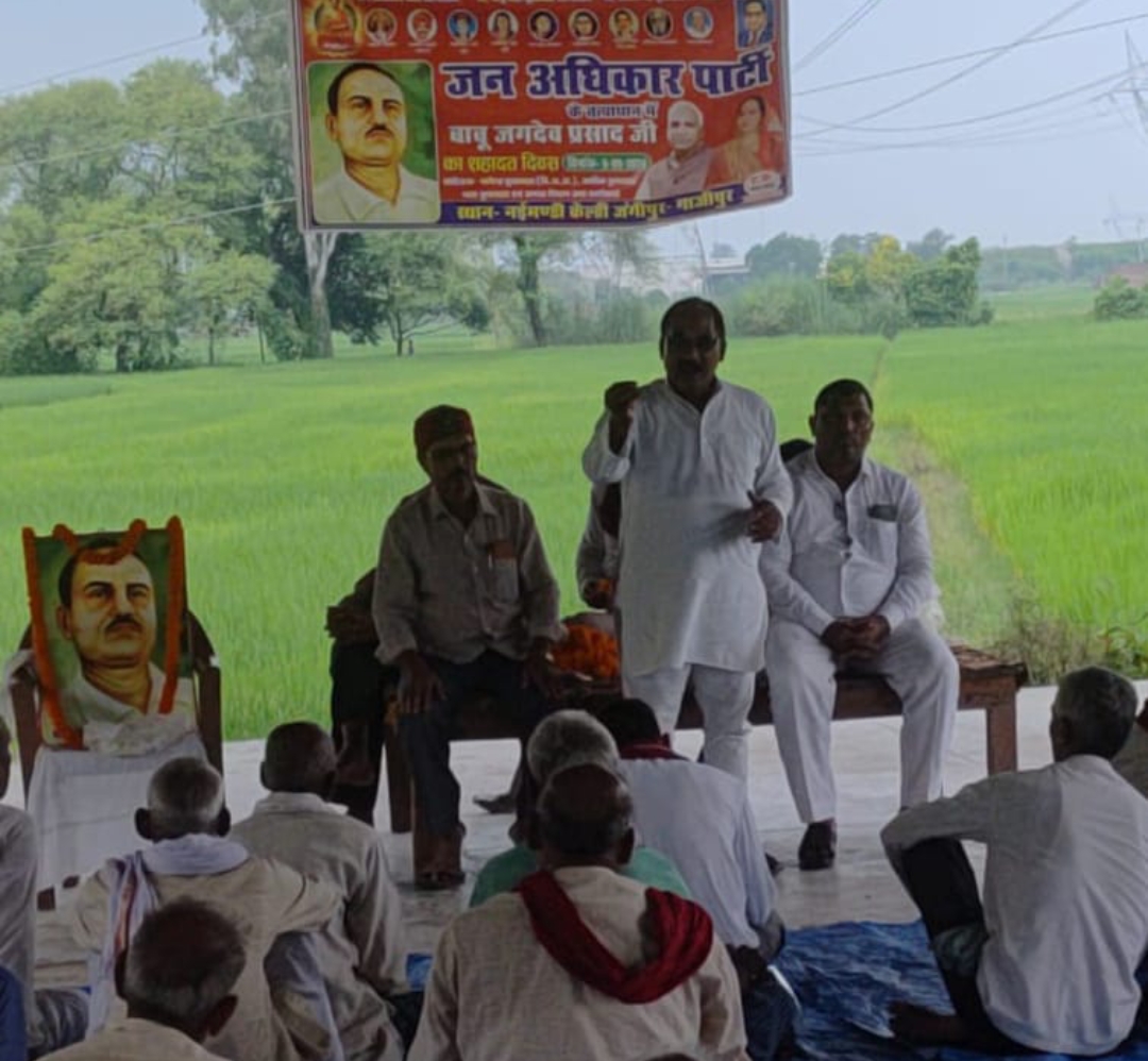 जन अधिकार पार्टी ने मनाया बाबू जगदेव प्रसाद की शहादत दिवस