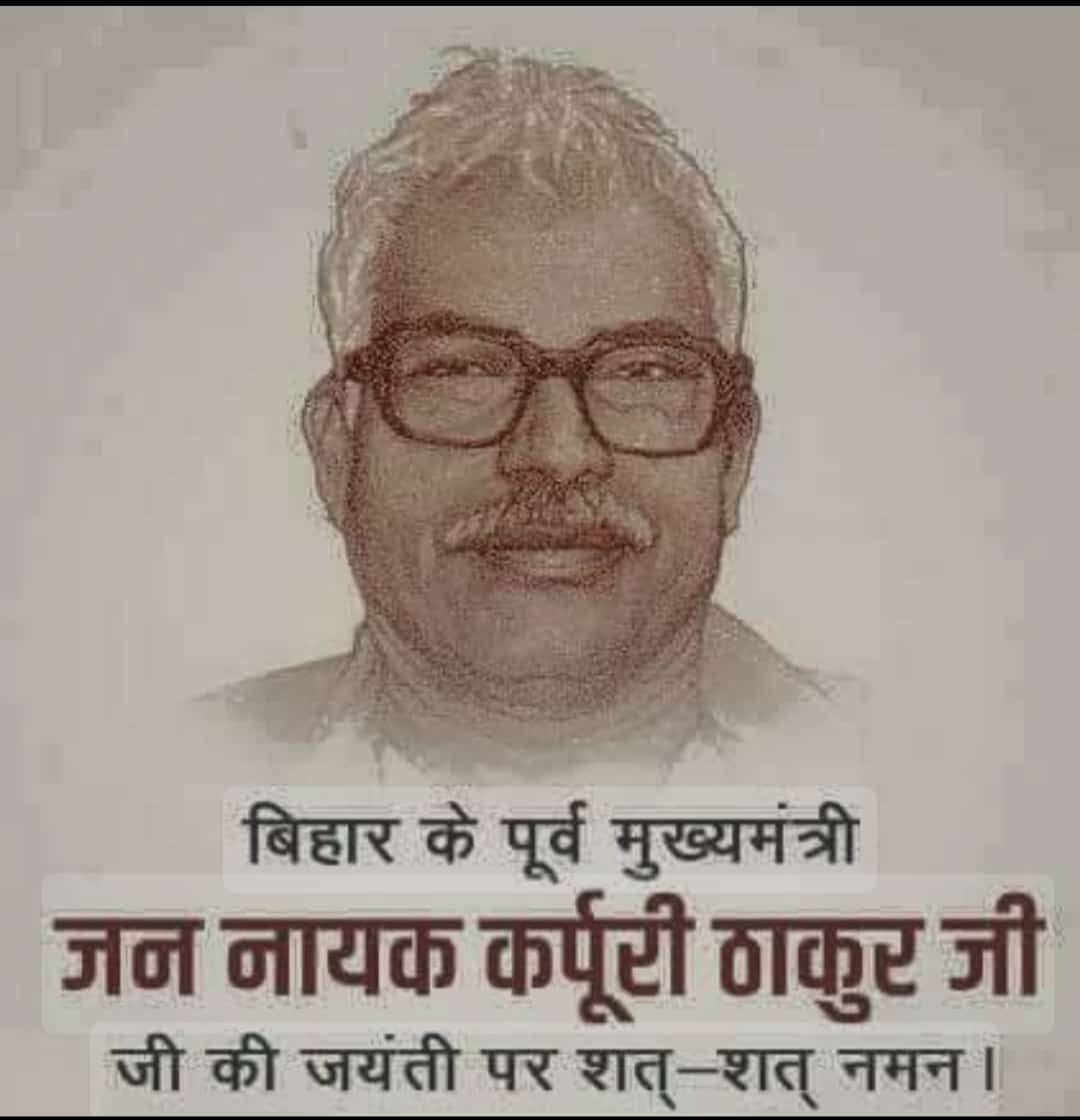 भारत रत्न स्मृतिशेष कर्पूरी ठाकुर जी के जन्म दिवस (24 जनवरी) विशेष